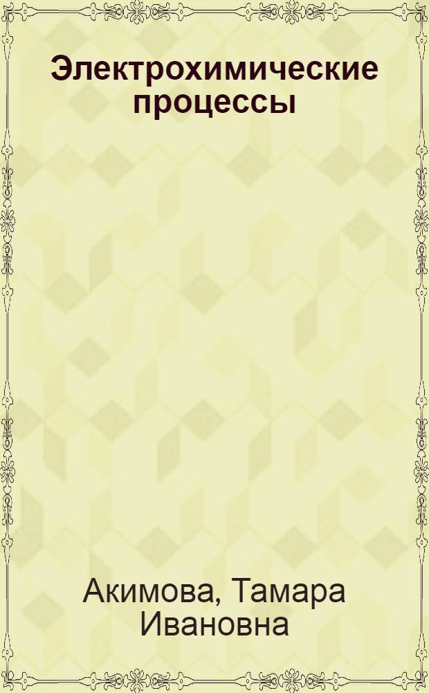 Электрохимические процессы : учебное пособие