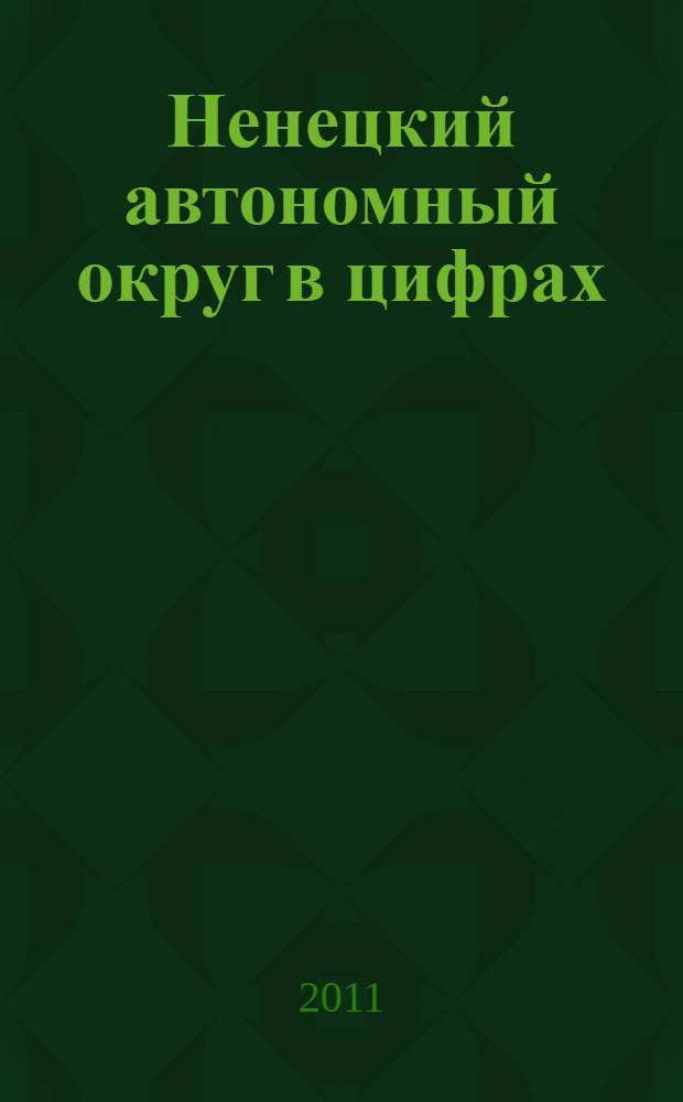 Ненецкий автономный округ в цифрах
