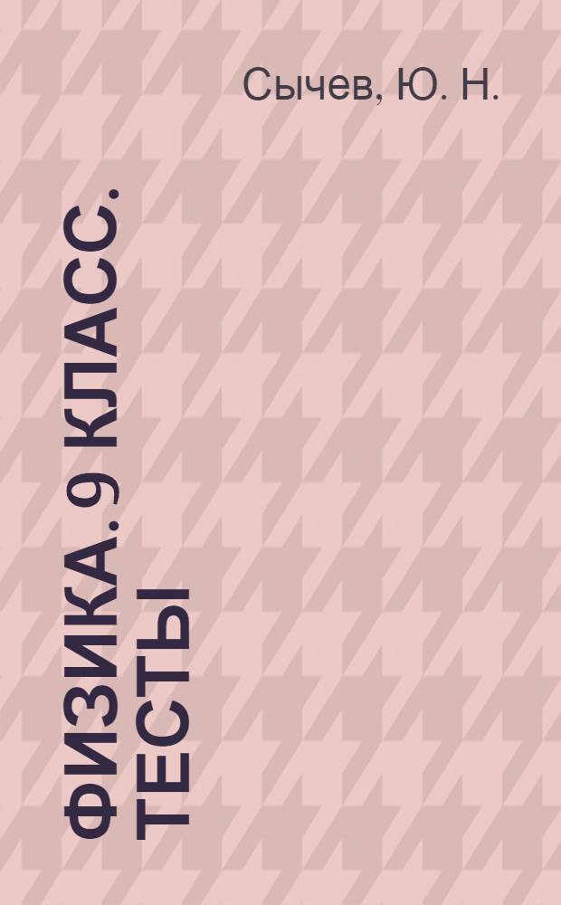 Физика. 9 класс. Тесты