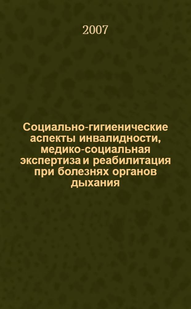 Социально-гигиенические аспекты инвалидности, медико-социальная экспертиза и реабилитация при болезнях органов дыхания : автореферат диссертации на соискание ученой степени к. м. н. : специальность 14.00.54 <Мед.-соц. эксперт. и мед.-соц. реабилит.> : специальность 14.00.05 <Внутр. болез.>