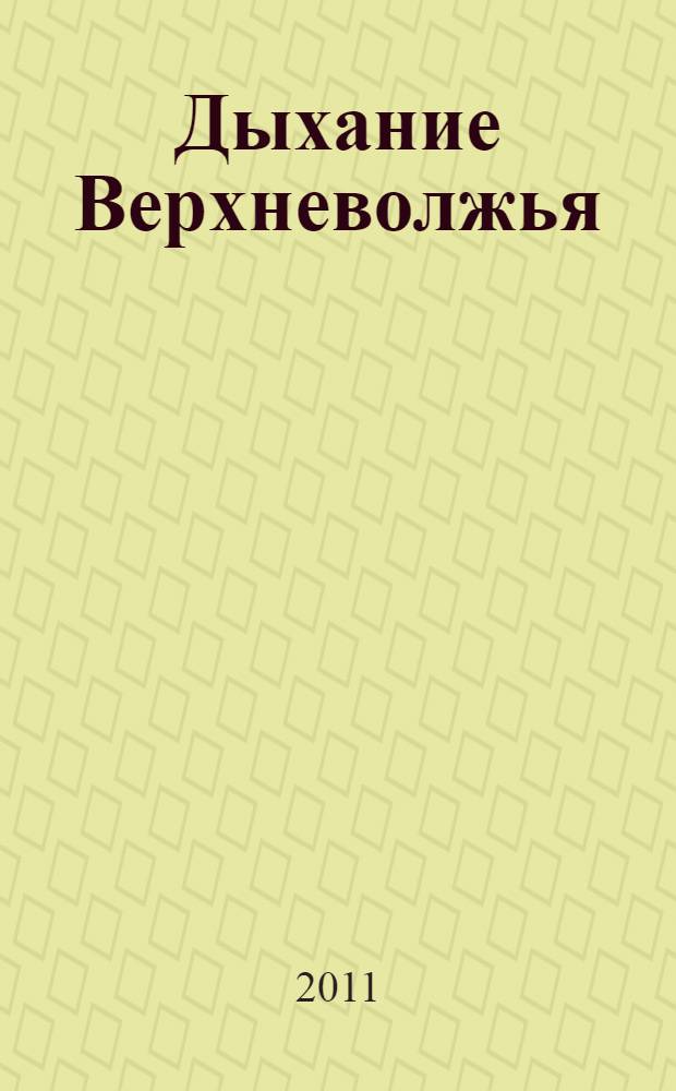 Дыхание Верхневолжья : литературный сборник