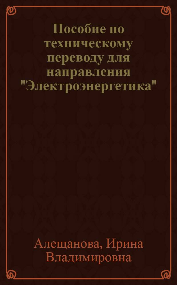 Пособие по техническому переводу для направления "Электроэнергетика" (на материале английского языка) : учебное пособие : для студентов высших учебных заведений, обучающихся по специальностям 551700 "Электроэнергетика"