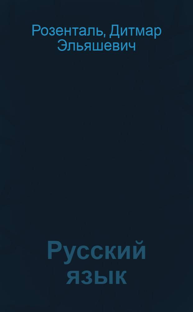 Русский язык : орфография. Пунктуация. Орфографический словарь : классический справочник