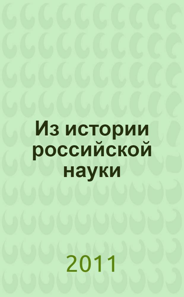 Из истории российской науки: вторая половина XIX-начало XX вв. Ч. 3