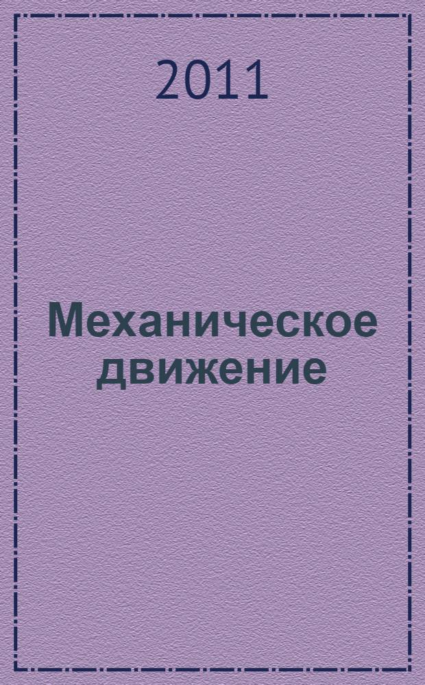 Механическое движение : учебное пособие для учащихся V-VI классов