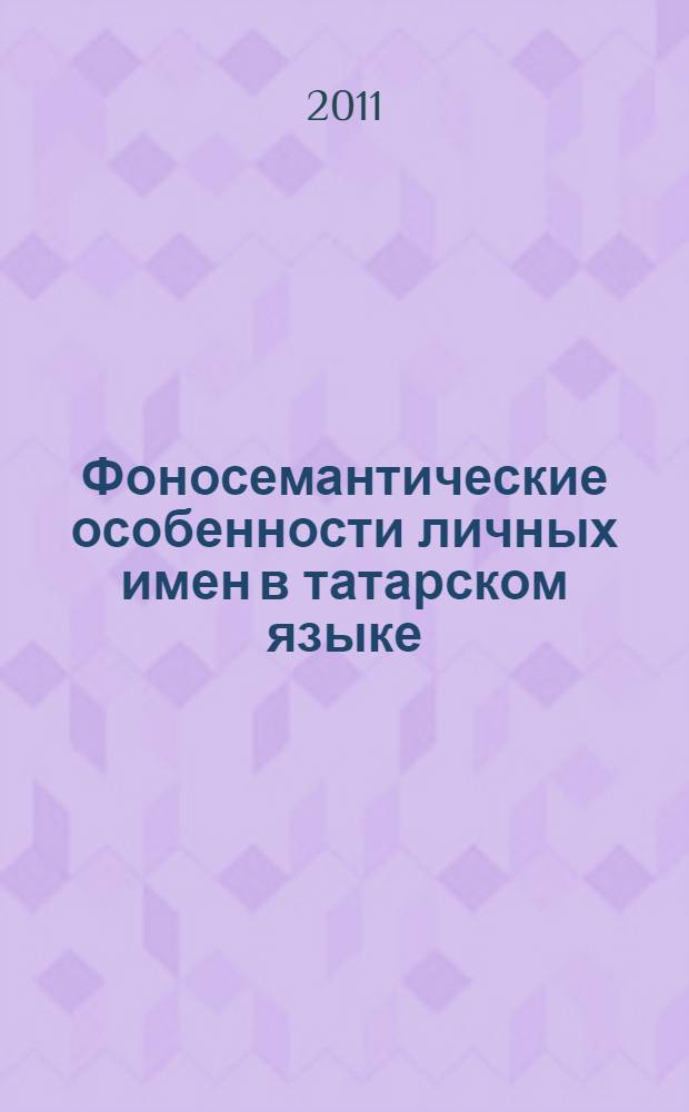 Фоносемантические особенности личных имен в татарском языке : монография