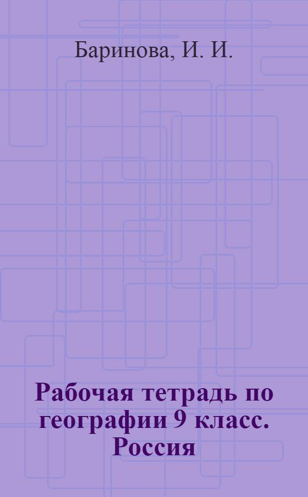 Рабочая тетрадь по географии 9 класс. Россия: хозяйство и географические районы с комплектом контурных карт