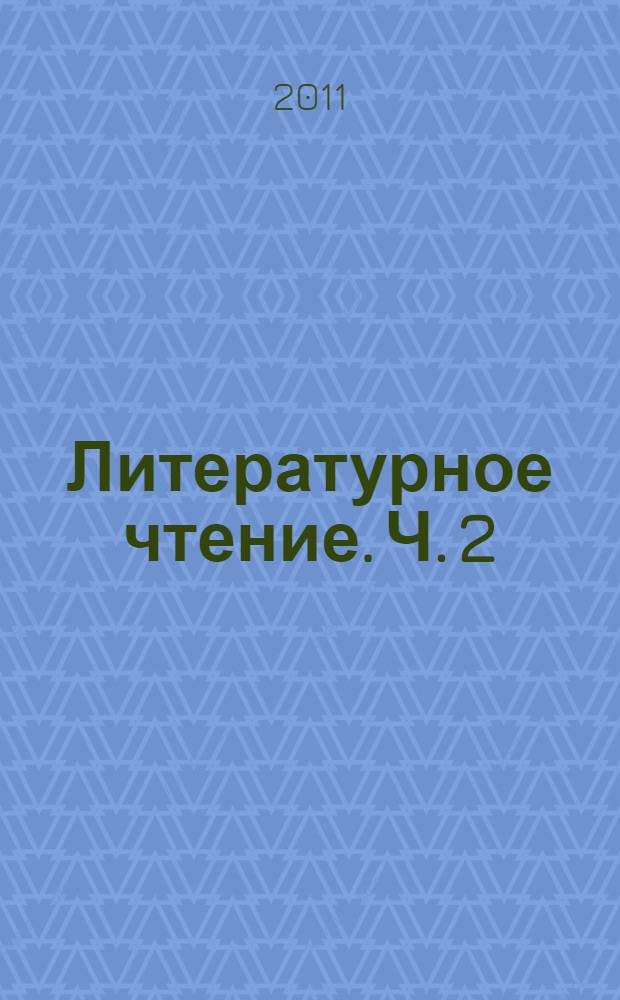 Литературное чтение. Ч. 2