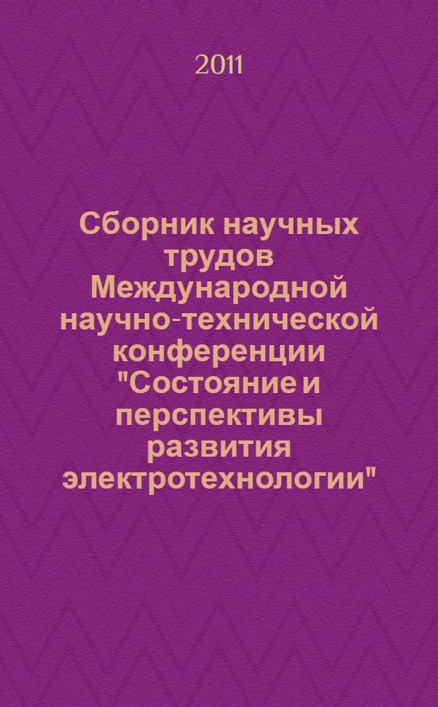 Сборник научных трудов Международной научно-технической конференции "Состояние и перспективы развития электротехнологии" (XVI Бенардосовские чтения), 1-3 июня [2011]. Т. 2 : Теплоэнергетика