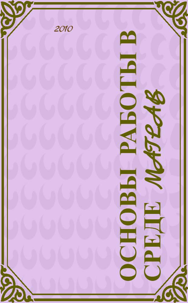 Основы работы в среде MATLAB : учебно-методическое пособие