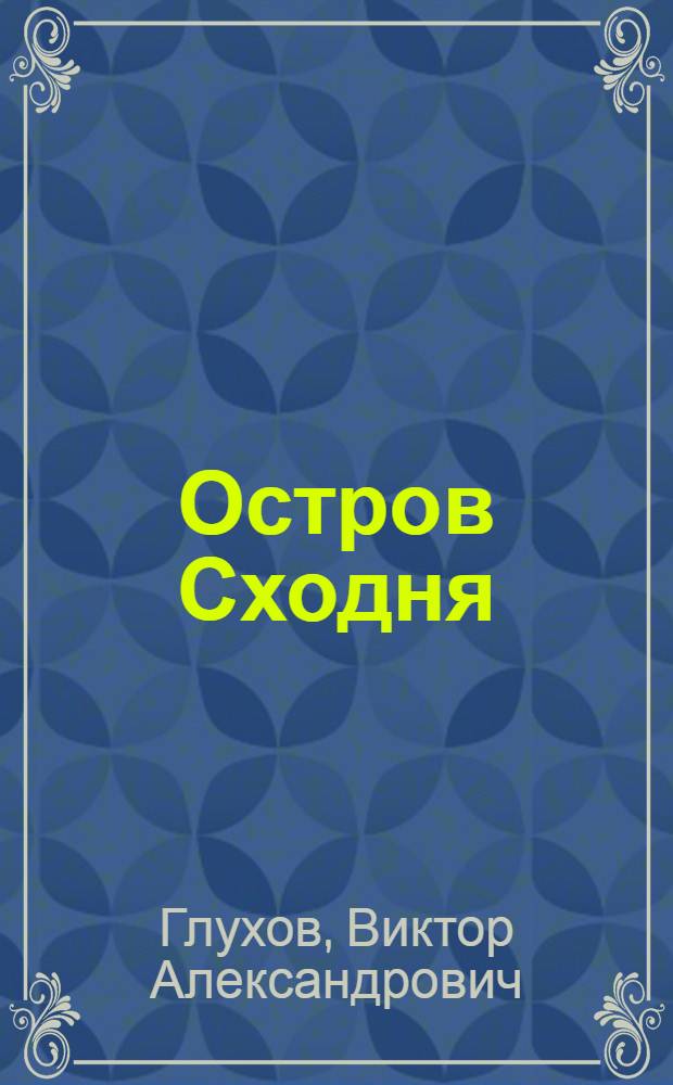 Остров Сходня : живопись