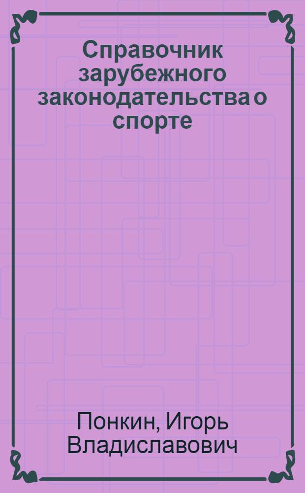 Справочник зарубежного законодательства о спорте