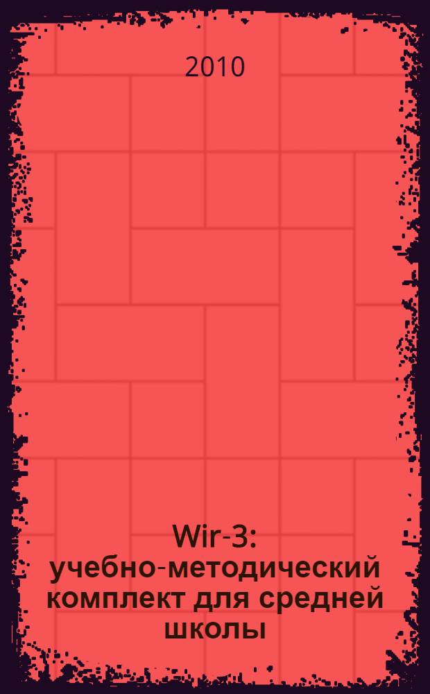 Wir-3 : учебно-методический комплект для средней школы : сборник упражнений и тестов