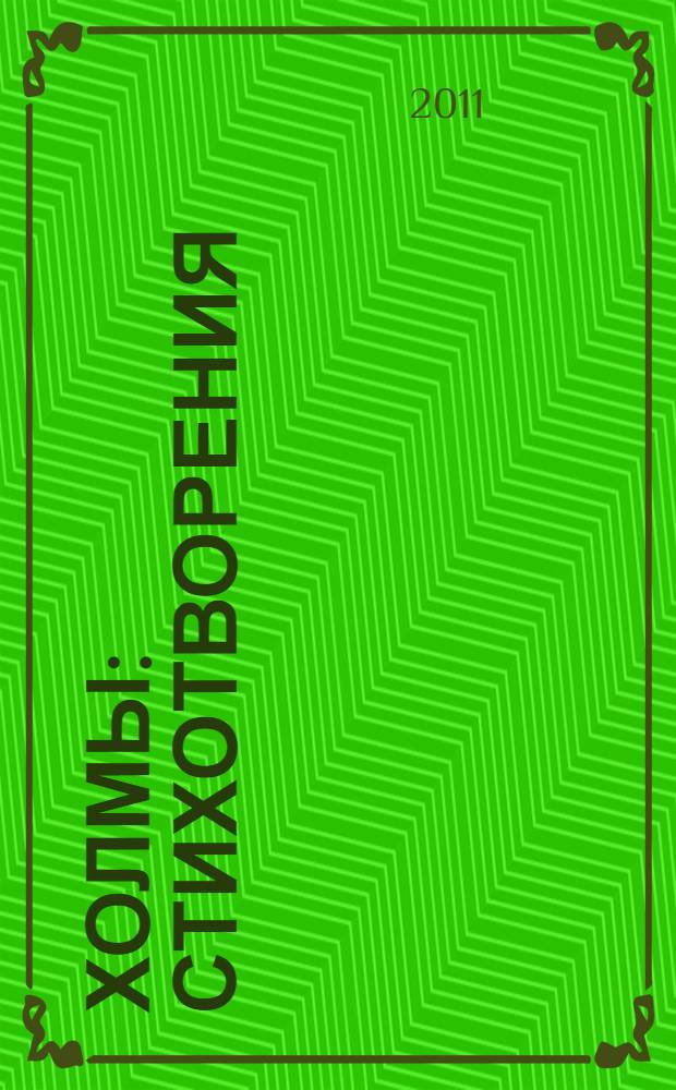 Холмы : стихотворения