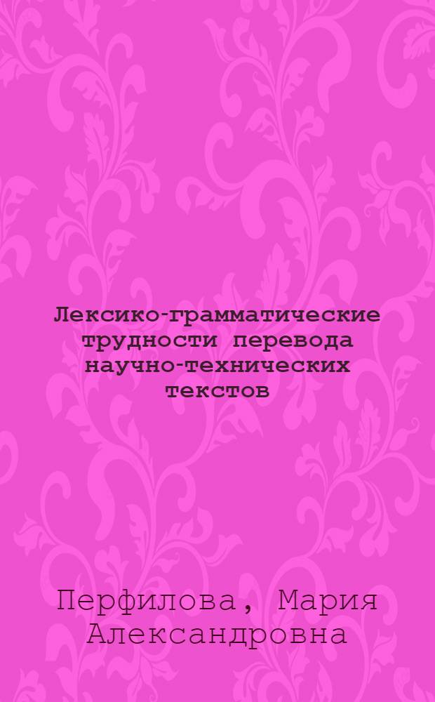 Лексико-грамматические трудности перевода научно-технических текстов : учебное пособие