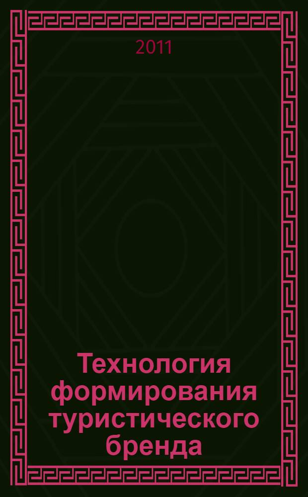 Технология формирования туристического бренда : учебное пособие для студентов специальностей 071401 Социально-культурная деятельность, 031203 Теория и практика межкультурной коммуникации, 032401 Реклама