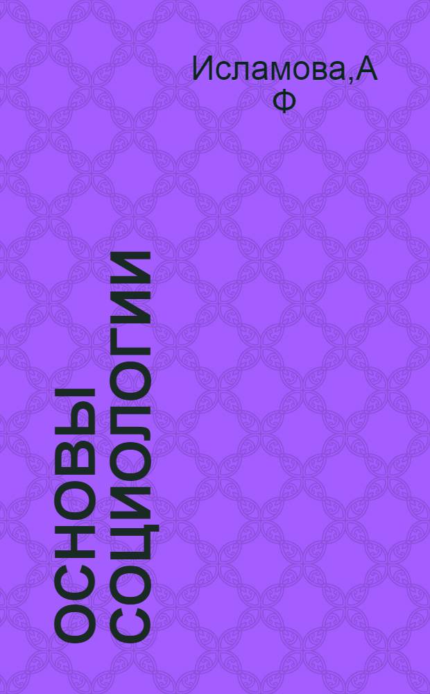 Основы социологии: план семинарских занятий: учебное пособие