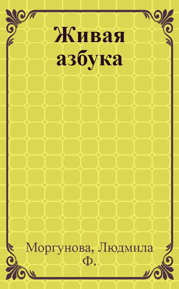 Живая азбука