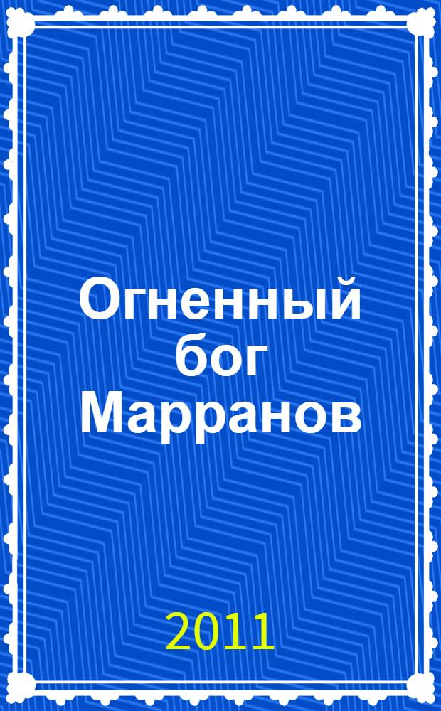 Огненный бог Марранов : сказочная повесть : для младшего школьного возраста