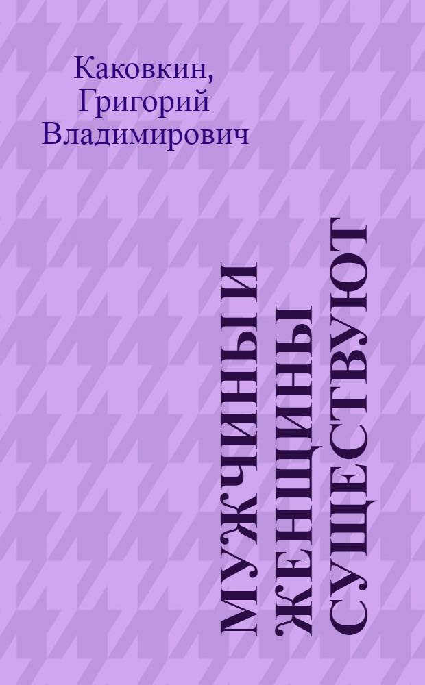 Мужчины и женщины существуют : роман