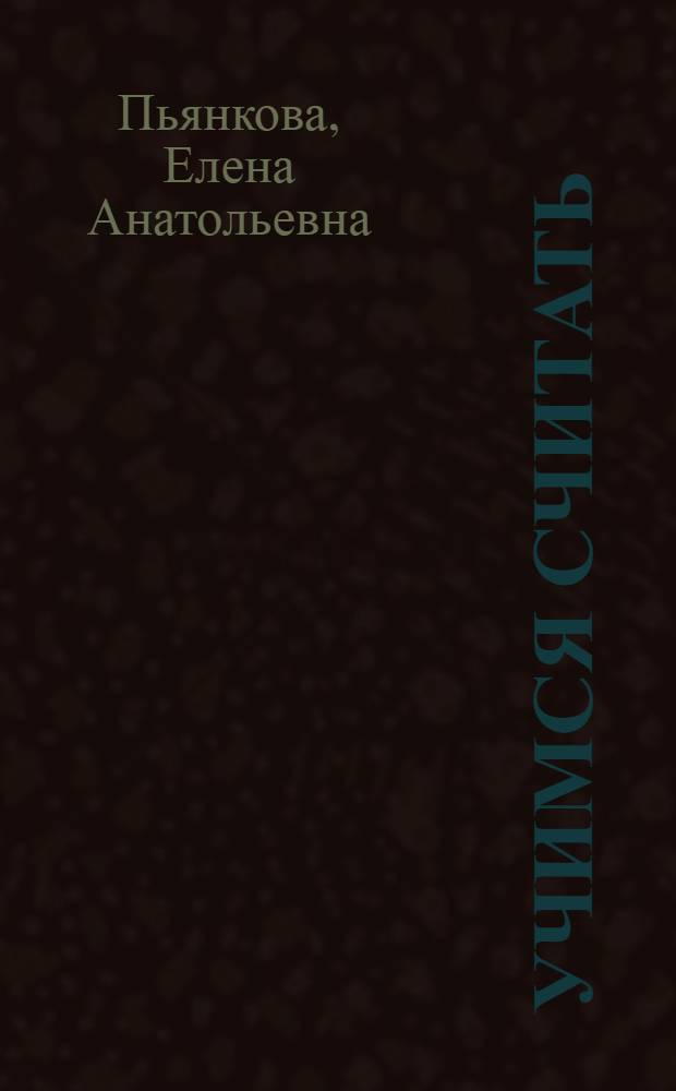 Учимся считать : для детей 4-5 лет : для старшего дошкольного возраста : пособие для развивающего обучения