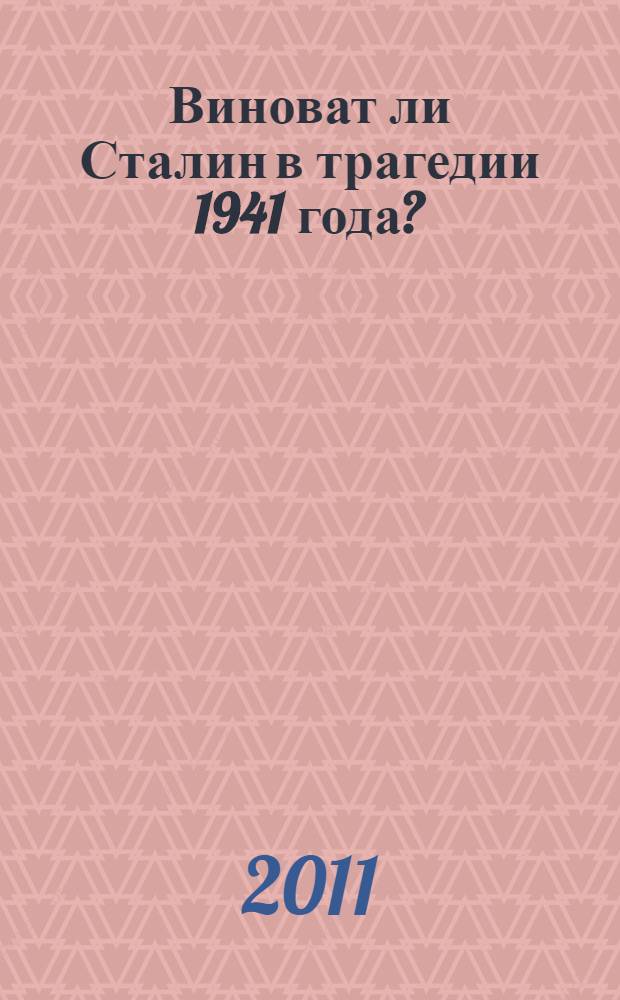Виноват ли Сталин в трагедии 1941 года? : к 70-летию начала войны