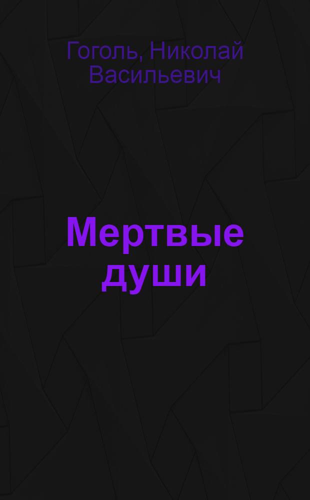 Мертвые души : для среднего школьного возраста