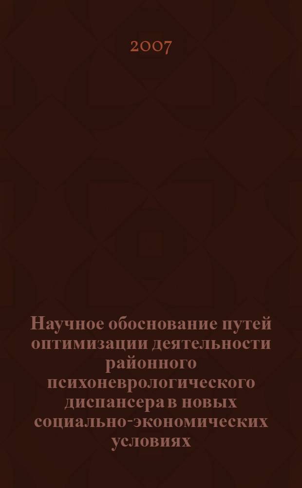 Научное обоснование путей оптимизации деятельности районного психоневрологического диспансера в новых социально-экономических условиях : автореферат диссертации на соискание ученой степени к. м. н. : специальность 14.00.33 <Общ. здор. и здравоохран.>