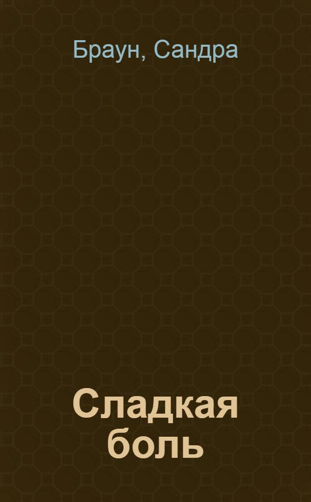 Сладкая боль