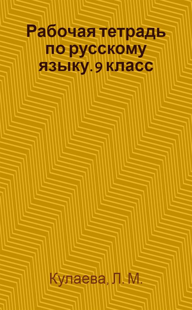 Рабочая тетрадь по русскому языку. 9 класс