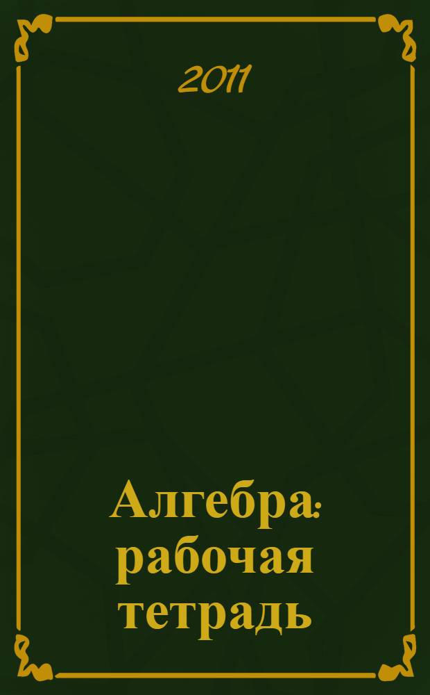 Алгебра: рабочая тетрадь: 8 класс: пособие для учащихся общеобразоват. учреждений: в 2-х ч.: Ч. 2
