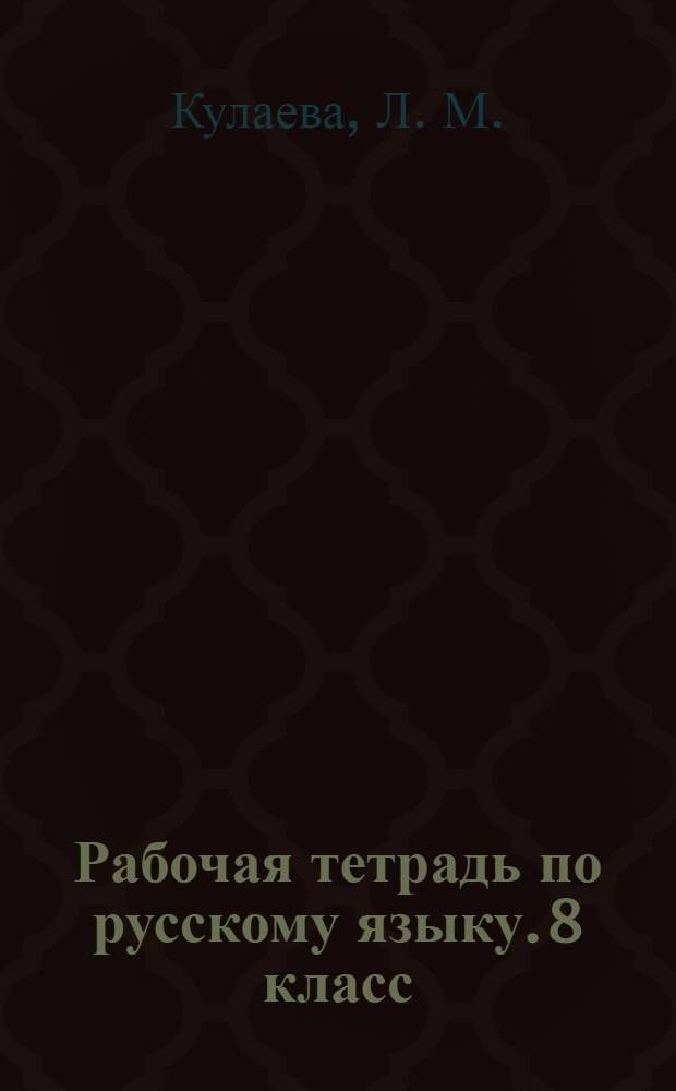 Рабочая тетрадь по русскому языку. 8 класс