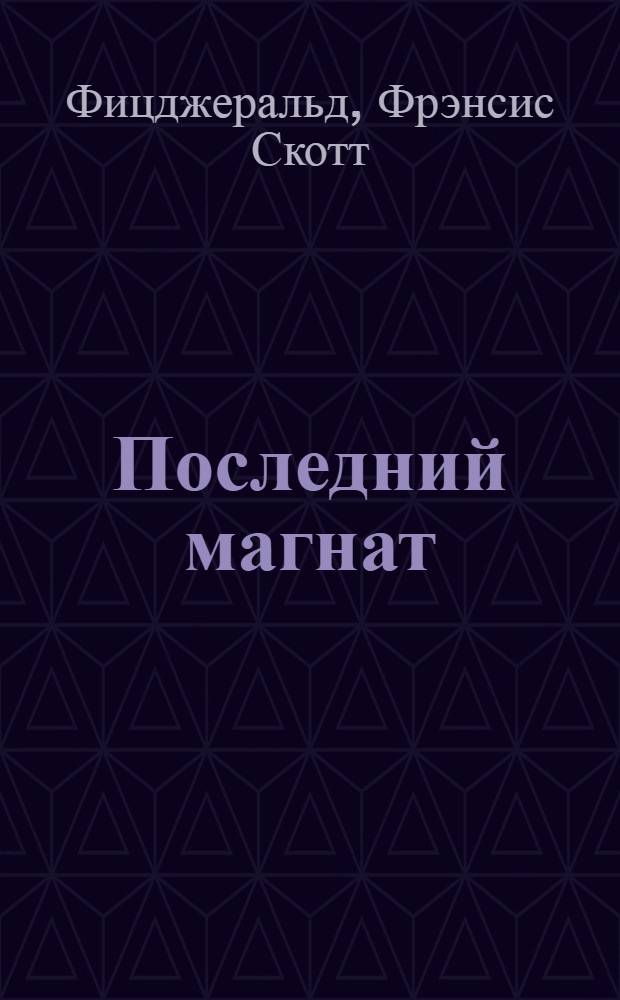 Последний магнат : роман