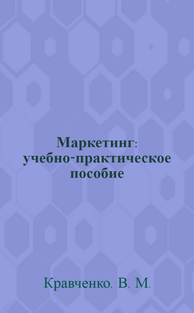 Маркетинг: учебно-практическое пособие