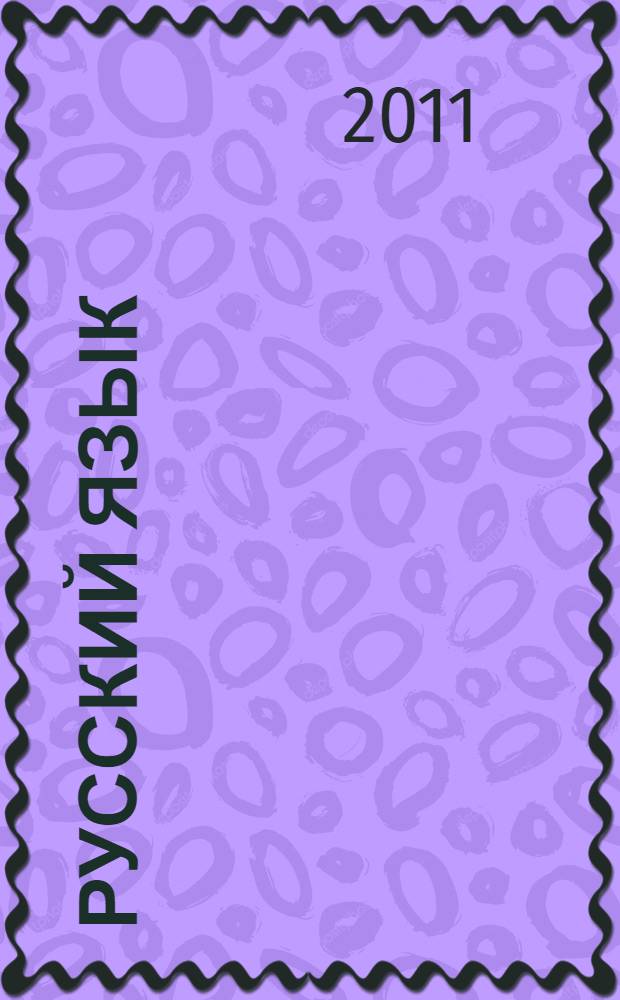 Русский язык : 10-11 классы : учебник для общеобразовательных учреждений с русским (неродным) и родным (нерусским) языком обучения