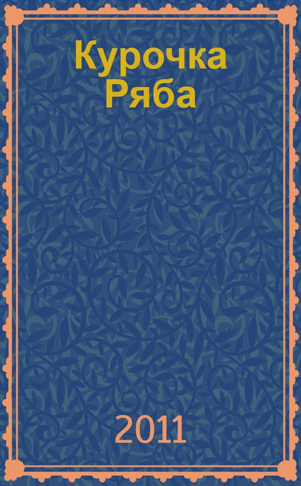 Курочка Ряба : русская народная сказка : для чтения родителями детям