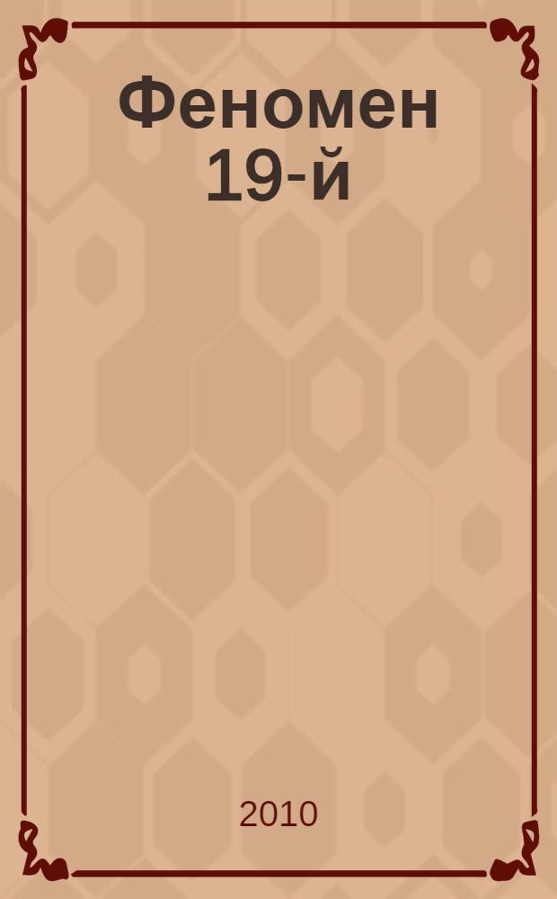 Феномен 19-й : воспоминания и размышления : история 19-й школы - 1-й гимназии