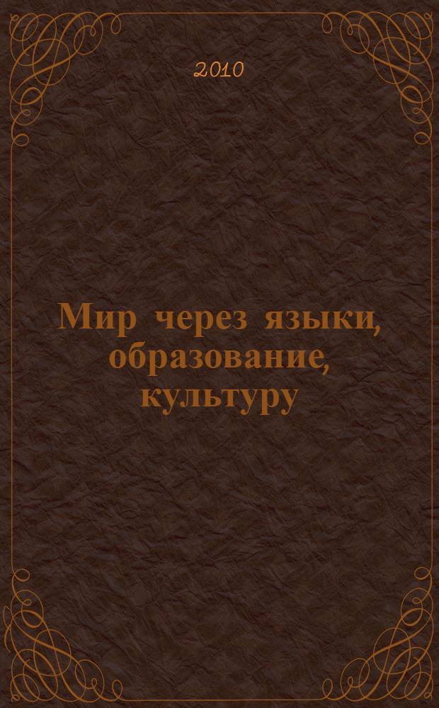 Мир через языки, образование, культуру: Россия - Кавказ - мировое сообщество : VI международный конгресс, 11-15 октября 2010 года