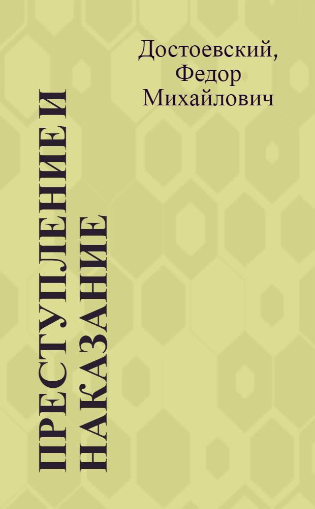 Преступление и наказание : роман