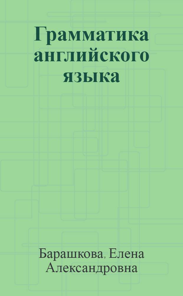 Грамматика английского языка : книга для родителей : к учебнику И.Н. Верещагиной и др. "Английский язык: III класс. 3-й год обучения" (М.: Просвещение) : 3 класс