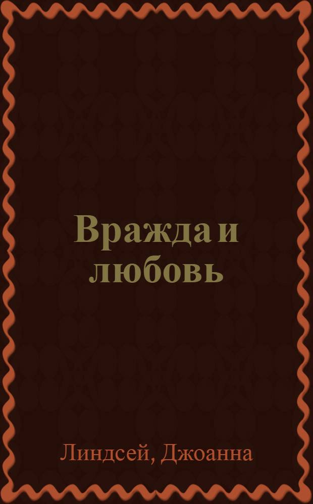 Вражда и любовь : роман