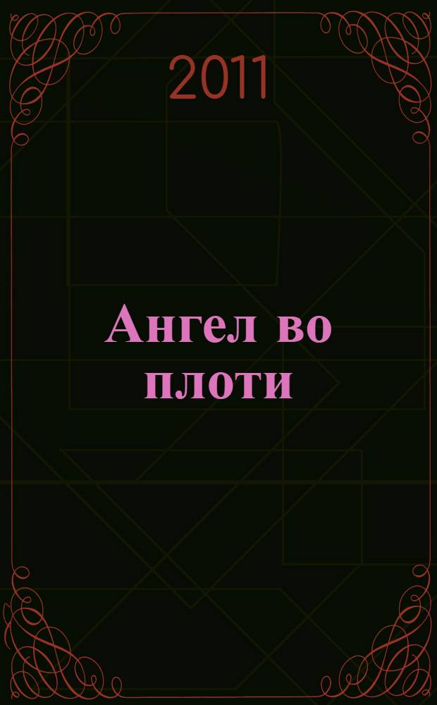 Ангел во плоти : роман