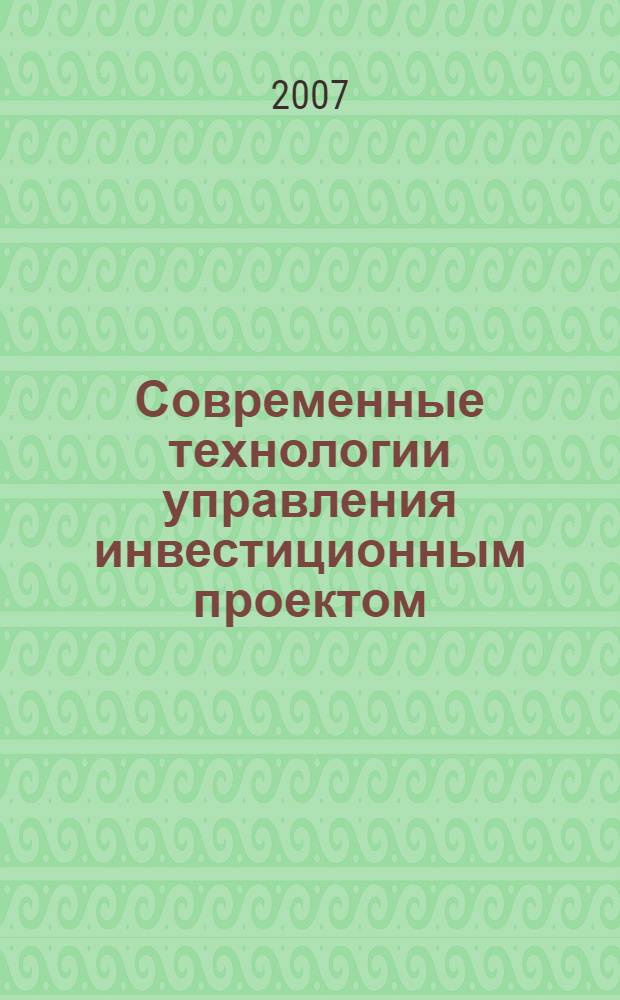 Современные технологии управления инвестиционным проектом : автореферат диссертации на соискание ученой степени к. э. н. : специальность 08.00.05 <Эконом. и упр. нар. хоз-вом>
