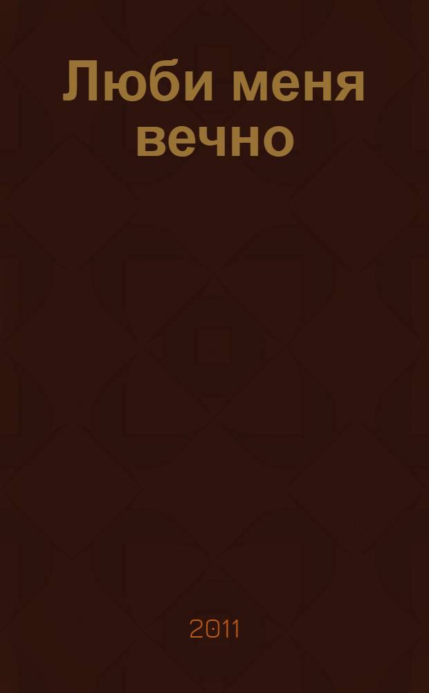 Люби меня вечно : роман