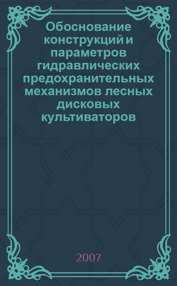 Обоснование конструкций и параметров гидравлических предохранительных механизмов лесных дисковых культиваторов : автореферат диссертации на соискание ученой степени к. т. н. : специальность 05.21.01 <Технолог. и маш. лесозагот. и лес. хоз-ва>