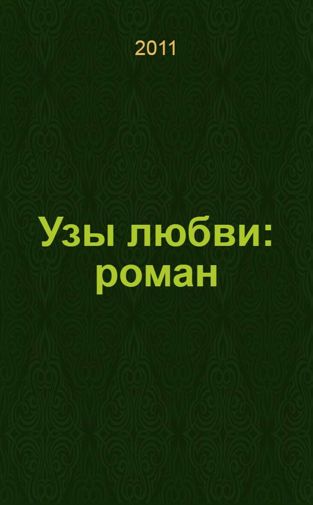 Узы любви : роман