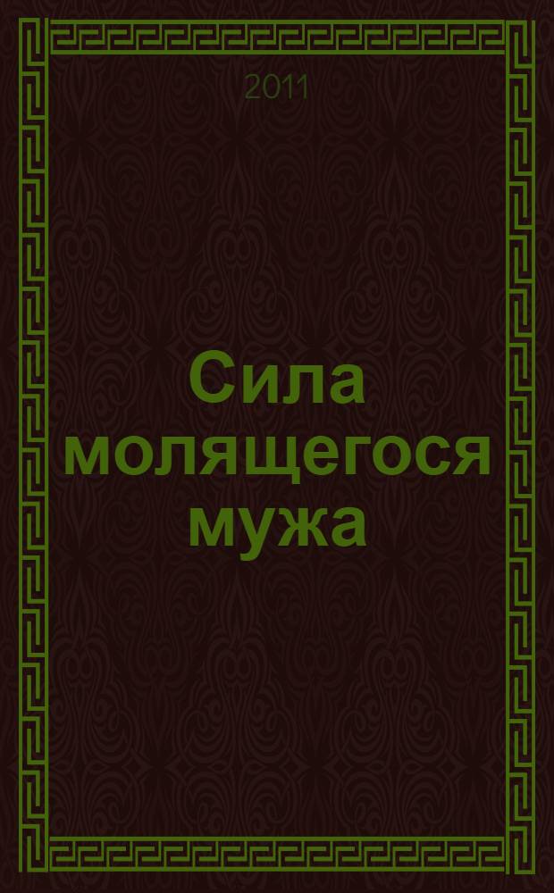 Сила молящегося мужа