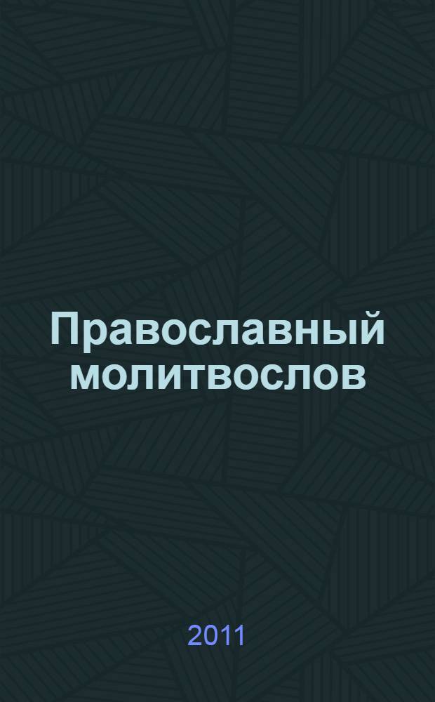 Православный молитвослов : молитвы на всякую потребу