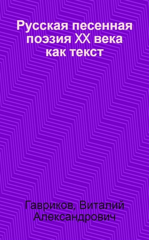 Русская песенная поэзия XX века как текст