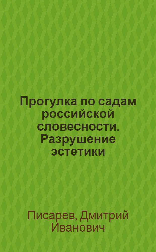 Прогулка по садам российской словесности. Разрушение эстетики : избранные статьи